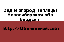 Сад и огород Теплицы. Новосибирская обл.,Бердск г.